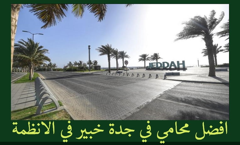 افضل محامي في جدة