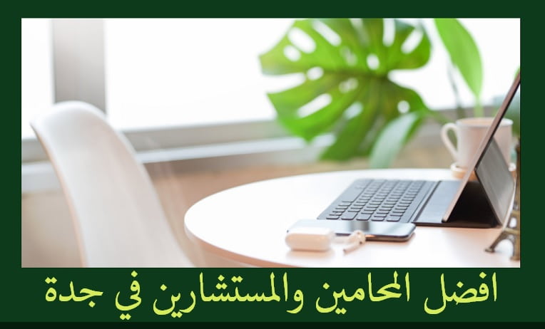 محامي في جدة,افضل محامين في جدة,محامين في جدة