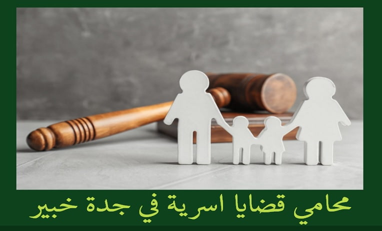 محامي قضايا اسرية جدة,محامي اسرة