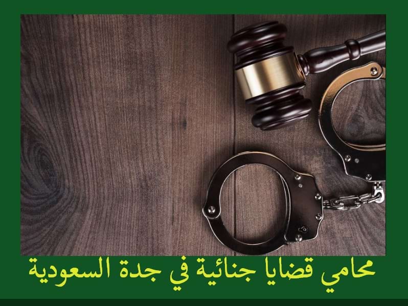 محامي قضايا جنائية في جدة