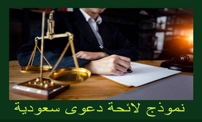 نموذج لائحة دعوى سعودية محامي في جدة مكة الطائف السعودية