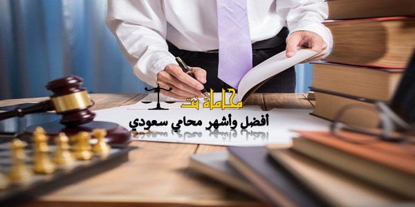 أفضل وأشهر محامي سعودي1481755178